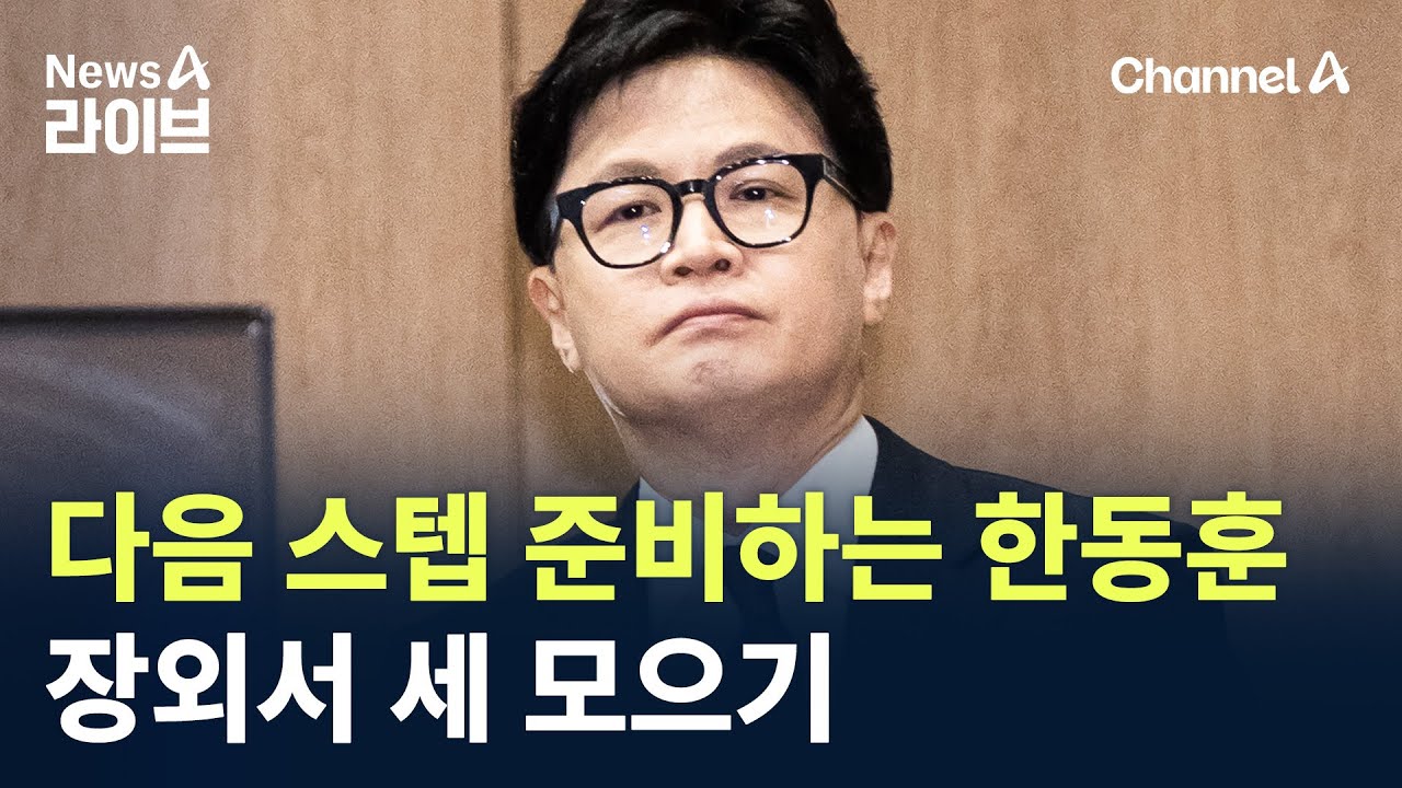 다음 스텝 준비하는 한동훈…장외서 세 모으기 / 채널A / 뉴스A 라이브