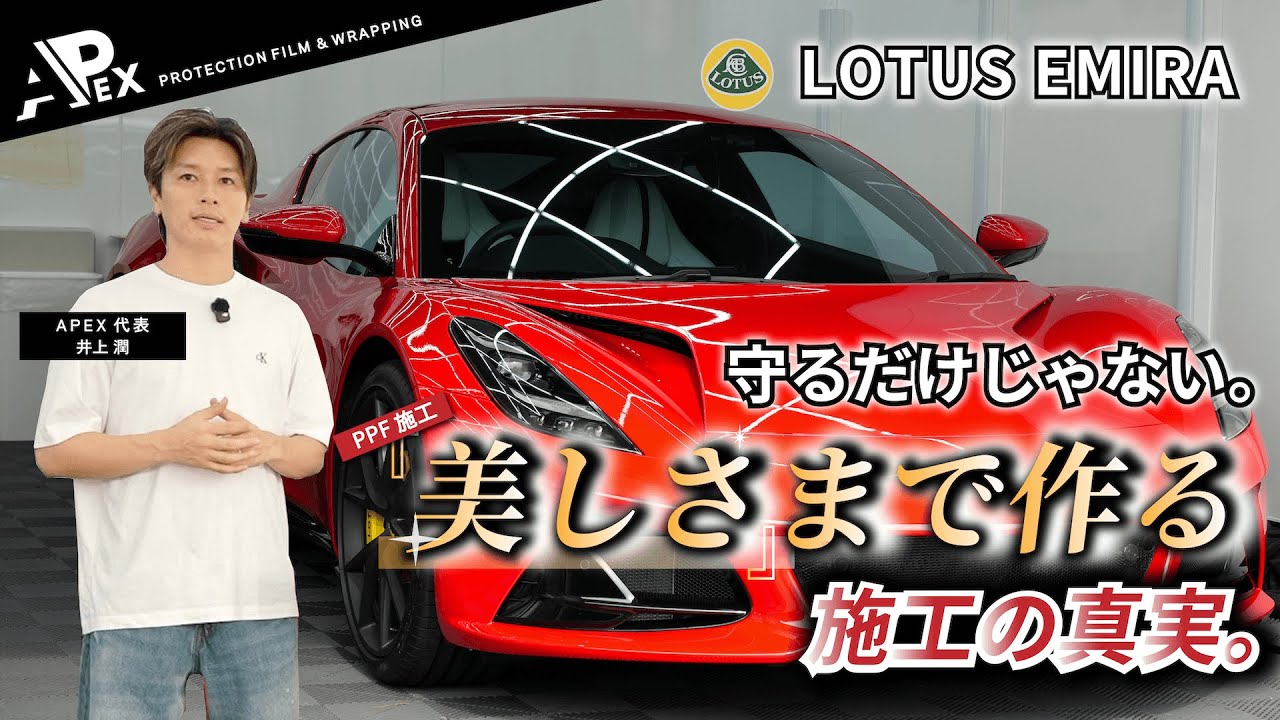 【ロータス エミーラ】「一生乗り続けたい！」オーナーの想いを守るフルプロテクション施工。部位ごとのフィルム選定が鍵！【プロテクションフィルム】