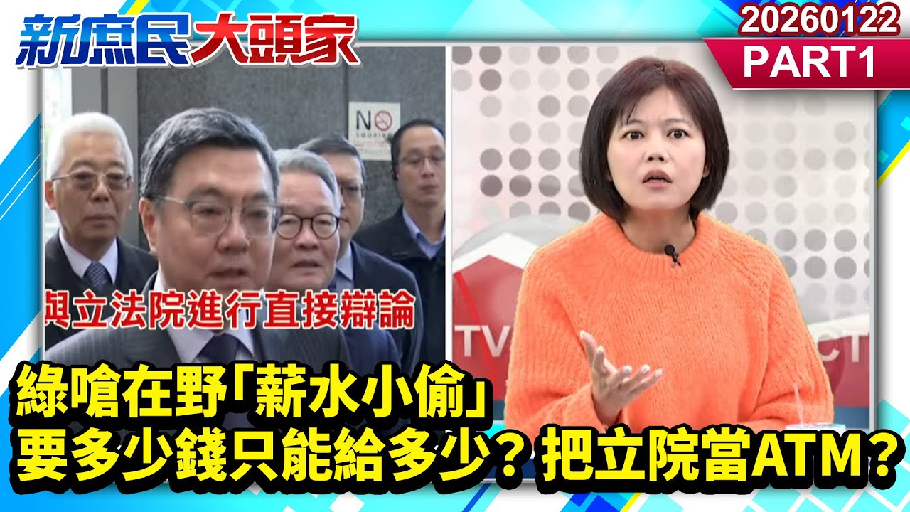綠嗆在野「薪水小偷」 要多少錢只能給多少？把立院當ATM？《新庶民大頭家》PART 1 20260122 #陳揮文 #游淑慧 #侯漢廷@新庶民大頭家​