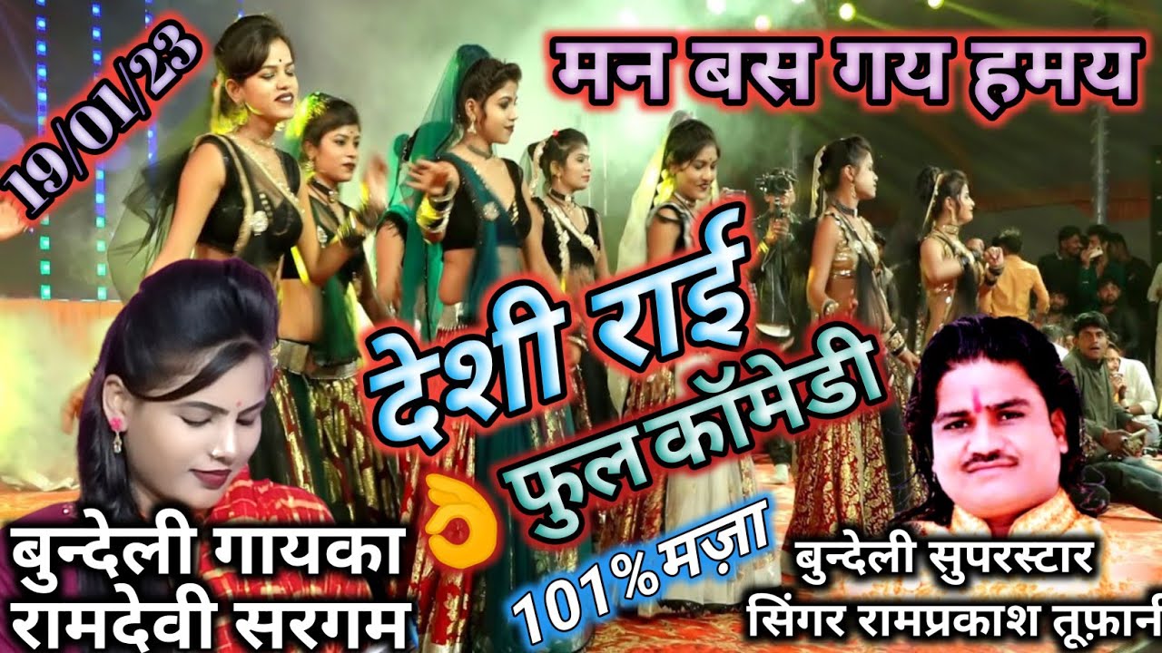 #देशी#जवाबी_राई/मन बस गय हमाए/फुल कॉमेडी/#रामप्रकाश तूफानी#रामदेवी_के_लोकगीत ...