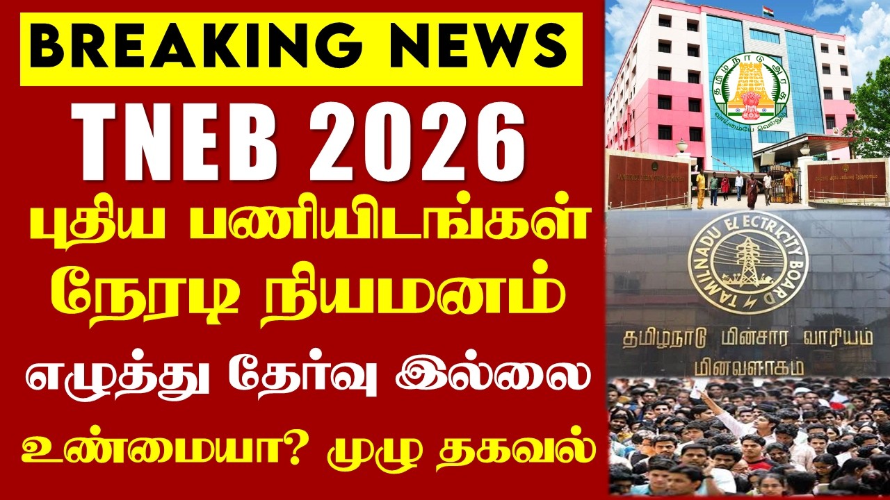 🔴#Breaking TNEB 2026 புதிய பணியிடங்கள் | நேரடி நியமனம் | எழுத்து தேர்வு இல்லை | உண்மை தகவல் என்ன?