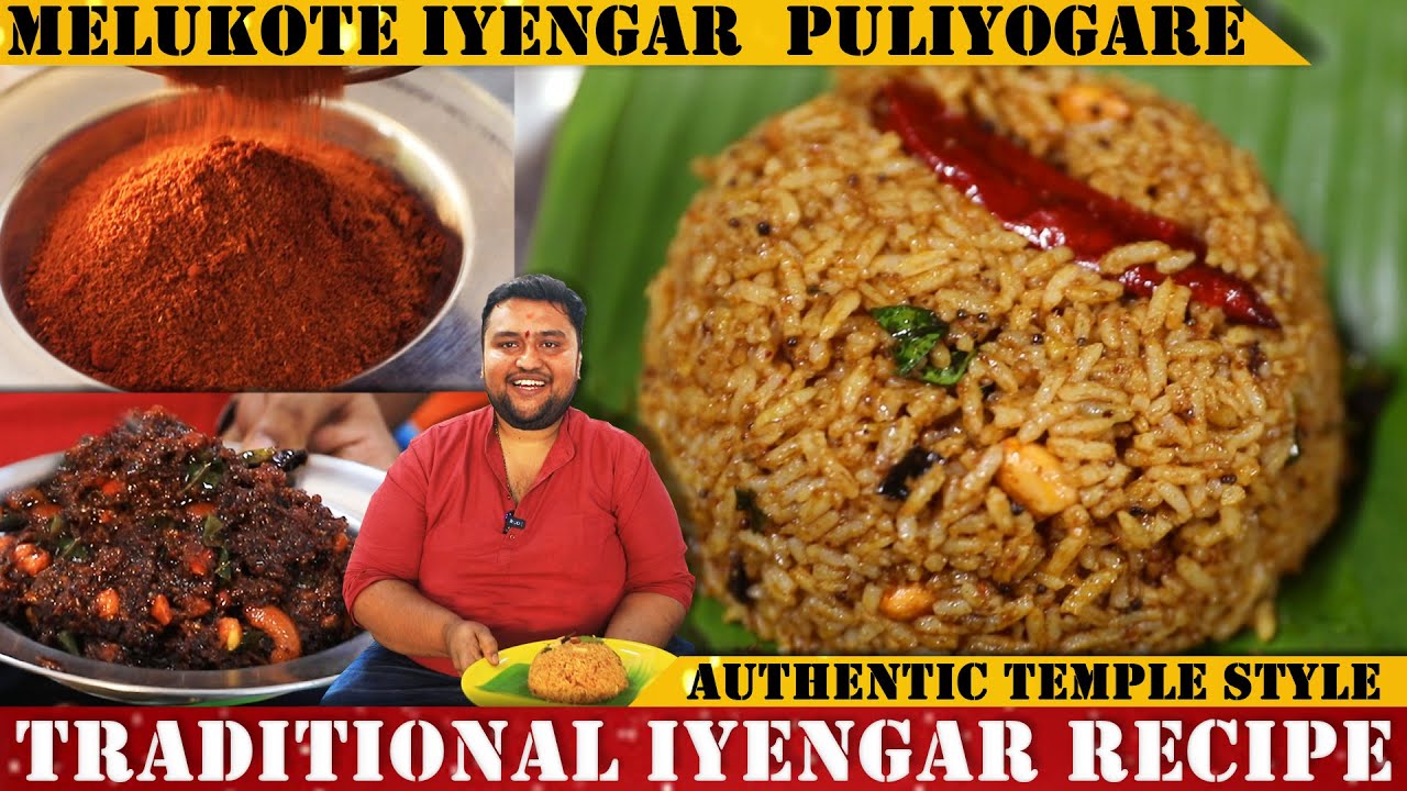 ಮೇಲುಕೋಟೆ ಅಯ್ಯಂಗಾರ್ ಪುಳಿಯೋಗರೆ | Melukote Iyengar Puliyogare | Temple Style Puliyogare| Powder&Gojju |