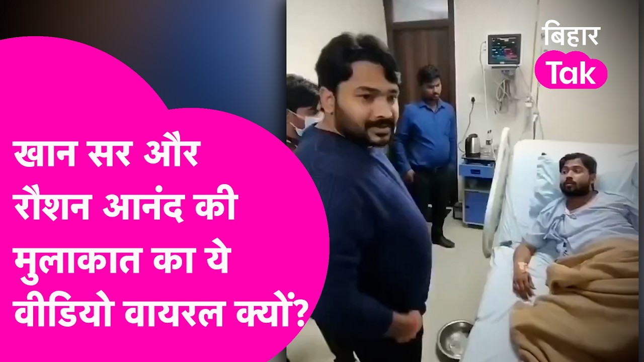 Khan Sir और Raushan Anand की मुलाकात के इस Viral Video का सच जान लीजिए !| Bihar Tak