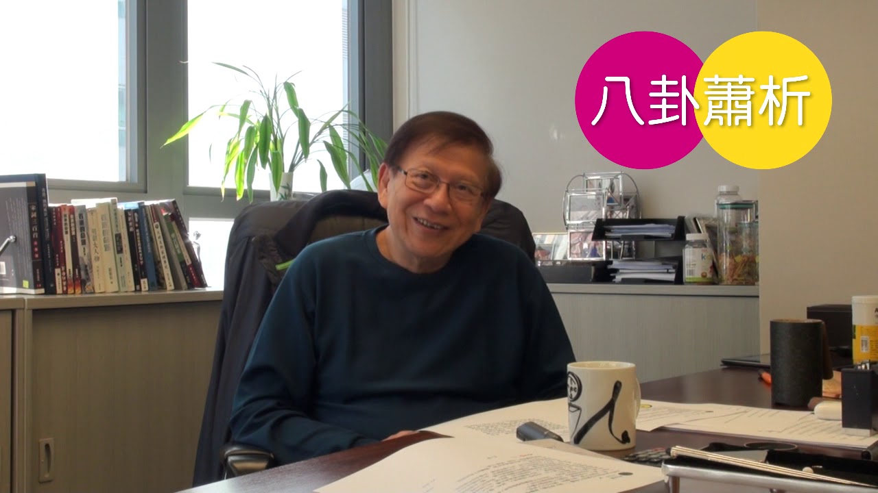 蕭生同杜汶澤都有牙齒印！如何評價陶劉徐三人發言？ 上集〈蕭若元：八卦蕭析〉2018-11-30