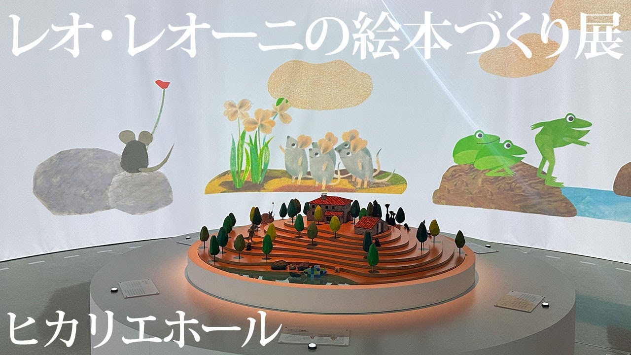 ヒカリエホール「レオ・レオーニの絵本づくり展」
