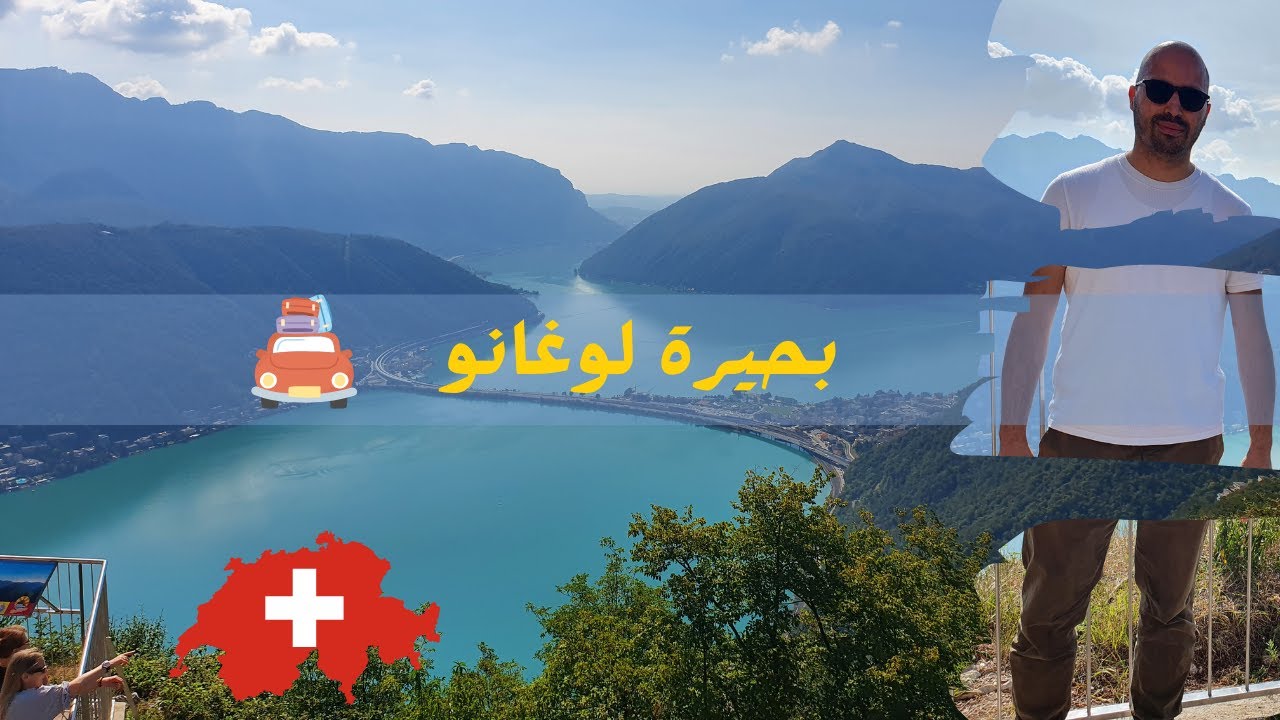 سياحة في سويسرا Lugano بحيرة