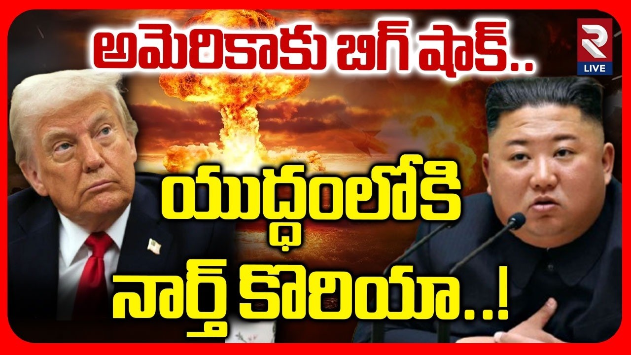 Kim Starts Nuclear War | యుద్ధంలోకినార్త్ కొరియా..! | Iran America War | Trump | RTV