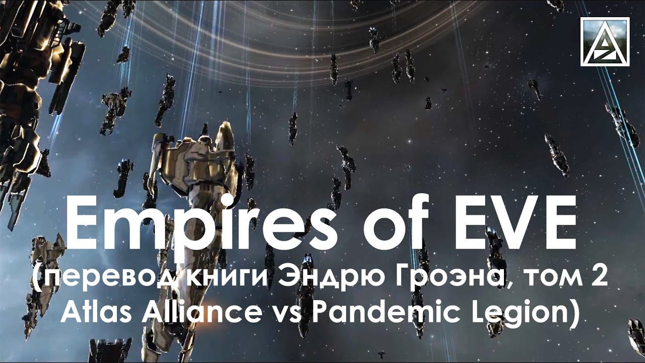 Empires of EVE. Перевод книги Эндрю Гроэна, том 2. Atlas Alliance vs Pandemic Legion