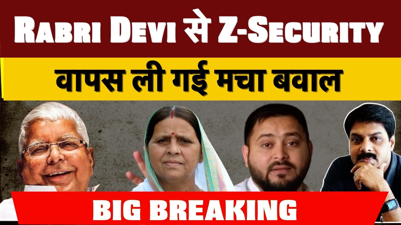 Big Breaking : Rabri Devi से Z-Security वापस ली गई मचा बवाल