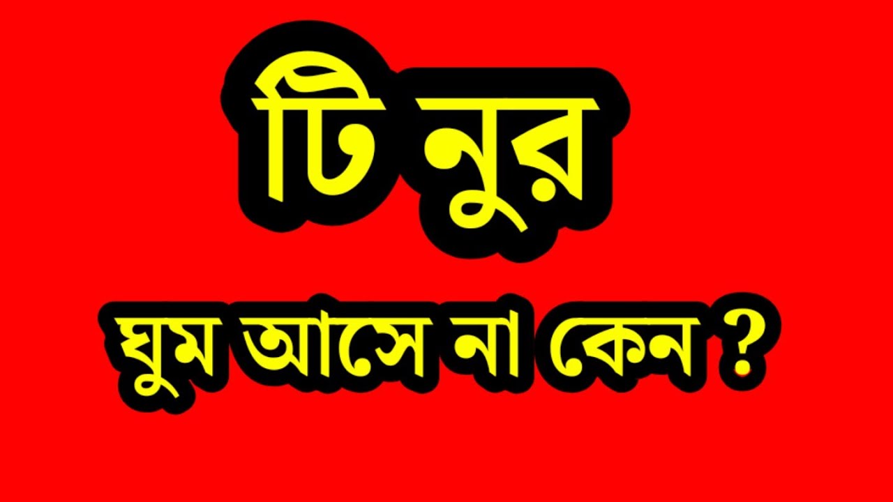 কে এপ্রিশিয়েট করলো টি Nu পিঠে খেয়ে ?  ঘুম কেনো হয় না কারণ টা বল ভিউয়ার দের কে 