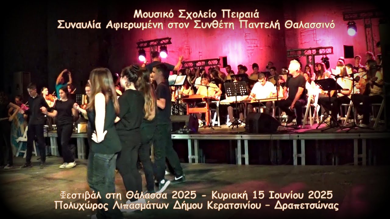 Μουσικό Σχολείο Πειραιά - Φεστιβάλ στη Θάλασσα 2025