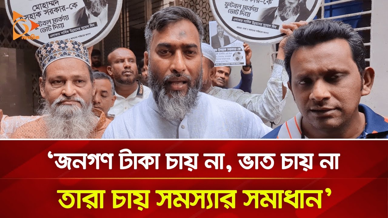 ‘জনগণ টাকা চায় না, ভাত চায় না, তাদের সমস্যাগুলো সবার আগে দেখবো’ | Nagorik TV