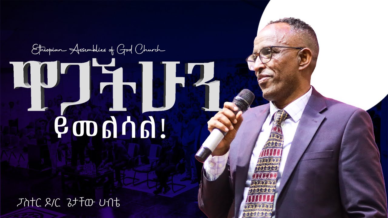 ዋጋችሁን ይመልሳል! || ፓስተር ዶ/ር ጌታቸው ሀብቴ | Ethiopian Assemblies of God Church