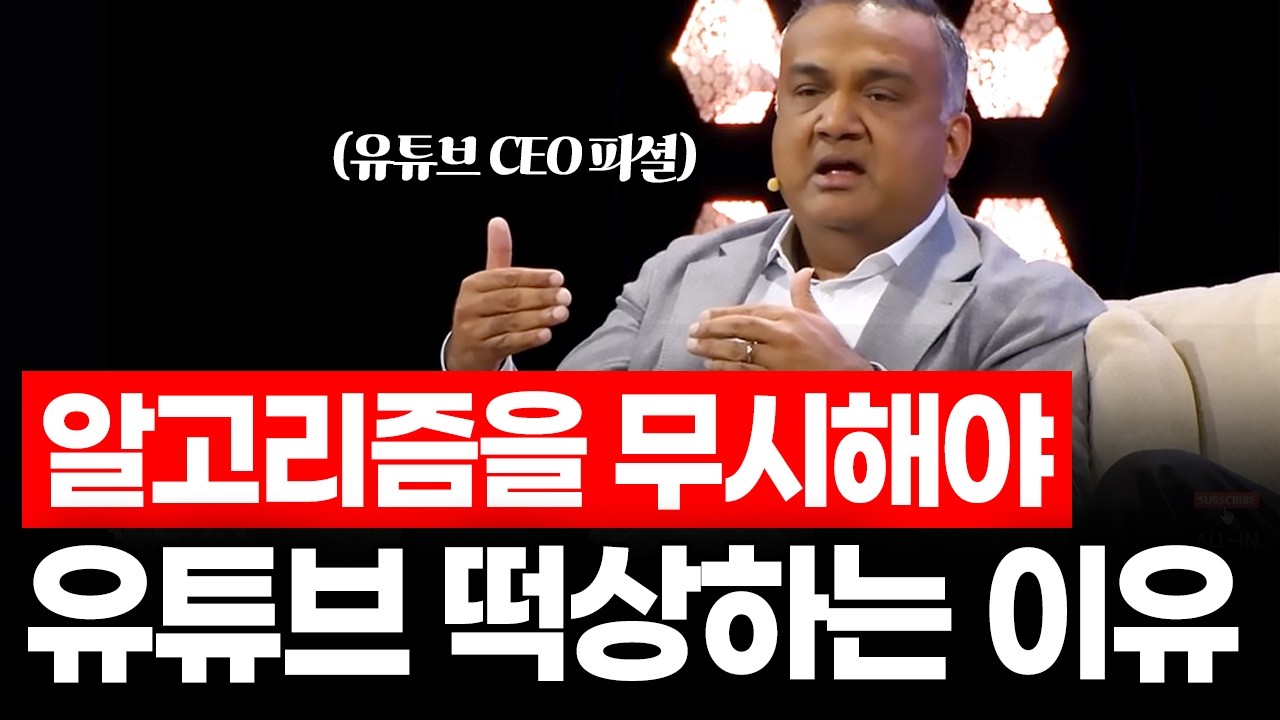 유튜브 CEO가 직접 깨버린 알고리즘의 오해 (유튜브 수익화하고 싶다면)
