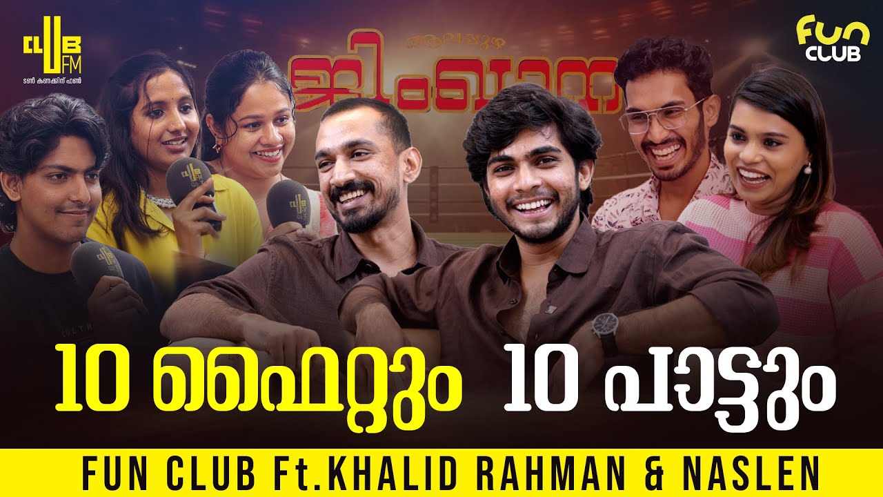 റിയൽ ലൈഫ് Inspired ആണ് ഈ സിനിമ !!! | Fun Club ft. Khalid Rahman & Naslen | Alappuzha Gymkhana