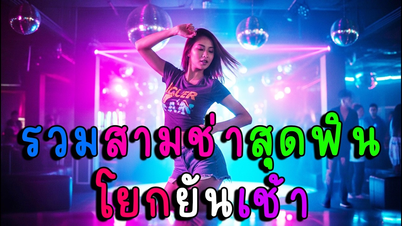 รวมสามช่าสุดฟิน โยกยันเช้า 🕺💃