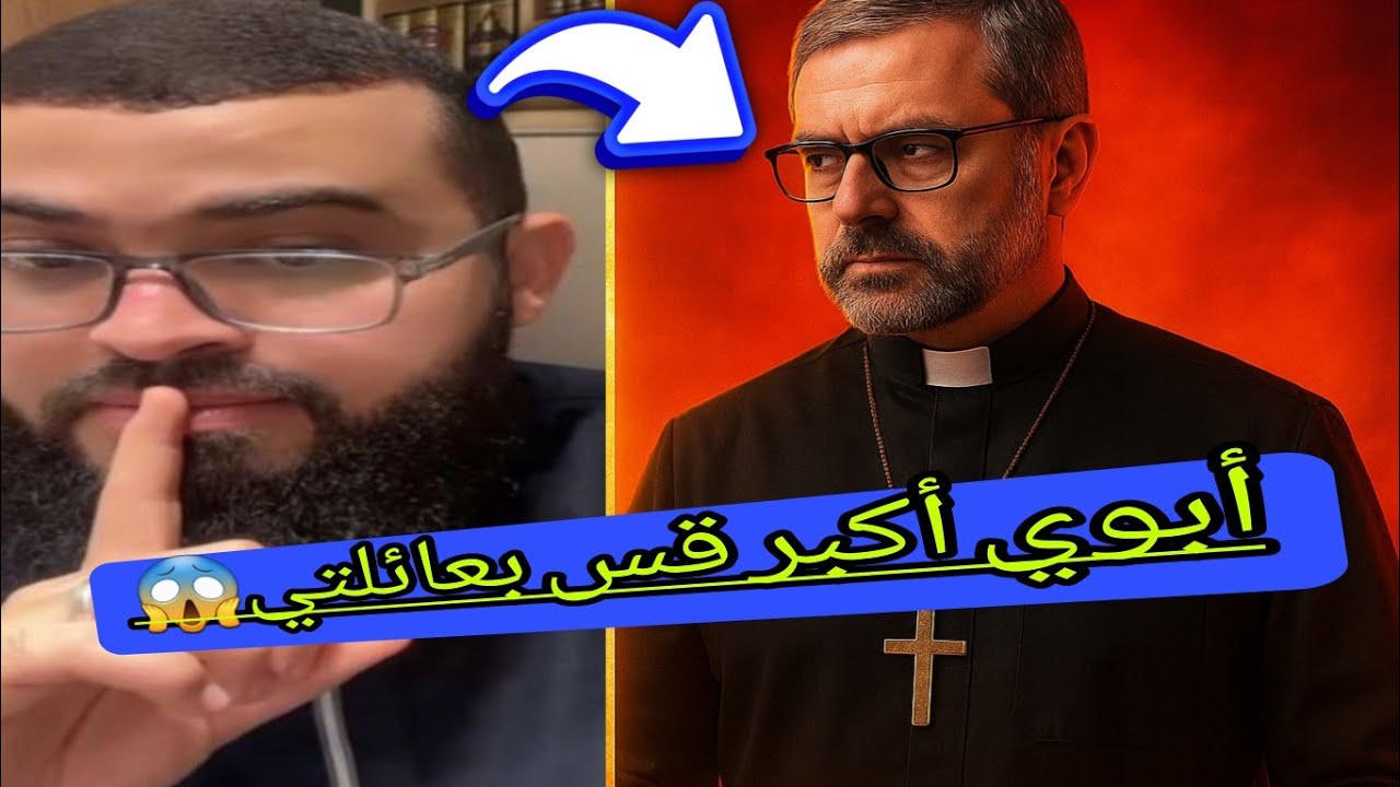 قسيس من عائلة مشهورة في الأردن ويقنع الشيخ بأن دينه هوا الحق فشاهد ماذا حدث زين خير الله 