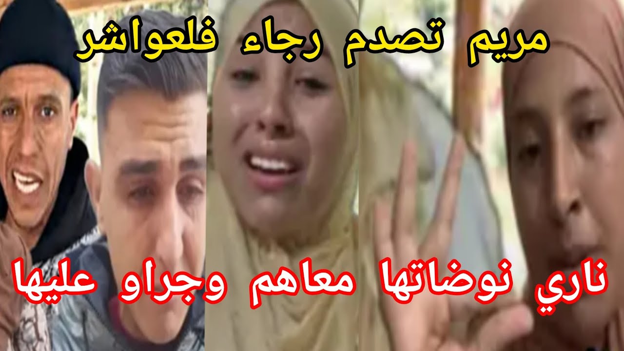 ,حميد راجل مريم يصدم رجاء #عائلة مي نعيمة اليدوية #مريم البدوية