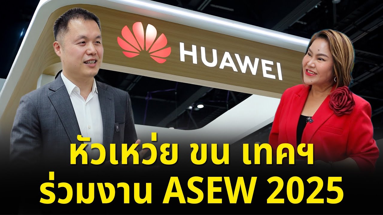 SMART ENERGY ตอน หัวเหว่ย ขน เทคฯ ร่วมงาน ASEW 2025