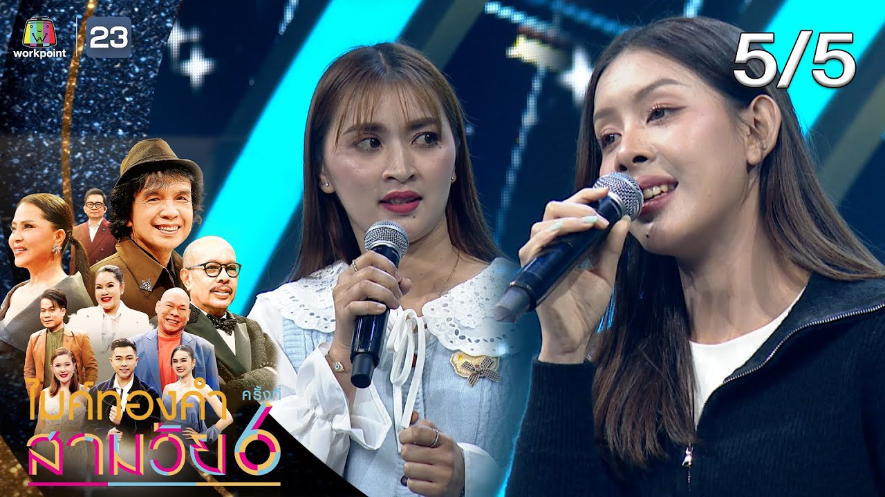 ไมค์ทองคำ สามวัย | ครั้งที่ 6 | รอบออดิชั่น | 31 ม.ค. 69 [5/5]