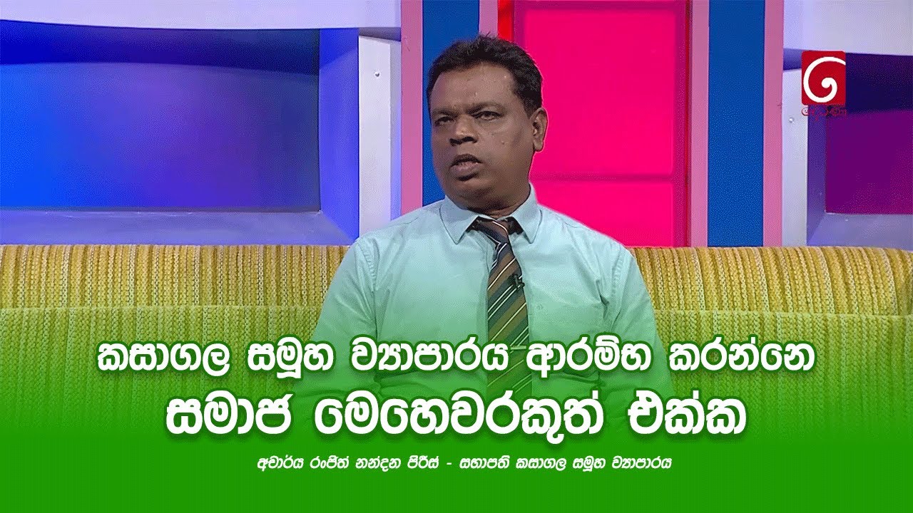 කසාගල සමූහ ව්‍යාපාරය ආරම්භ කරන්නෙ සමාජ මෙහෙවරකුත් එක්ක - අචාර්ය රංජිත් නන්දන පිරීස් - Kasagala Group