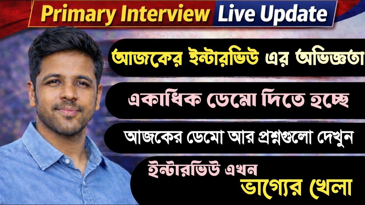 Primary Interview Live Update। দিন দিন কঠিন হচ্ছে ইন্টারভিউ। একধিক ডেমো দিতে হচ্ছে।আজকের প্রশ্ন ডেমো