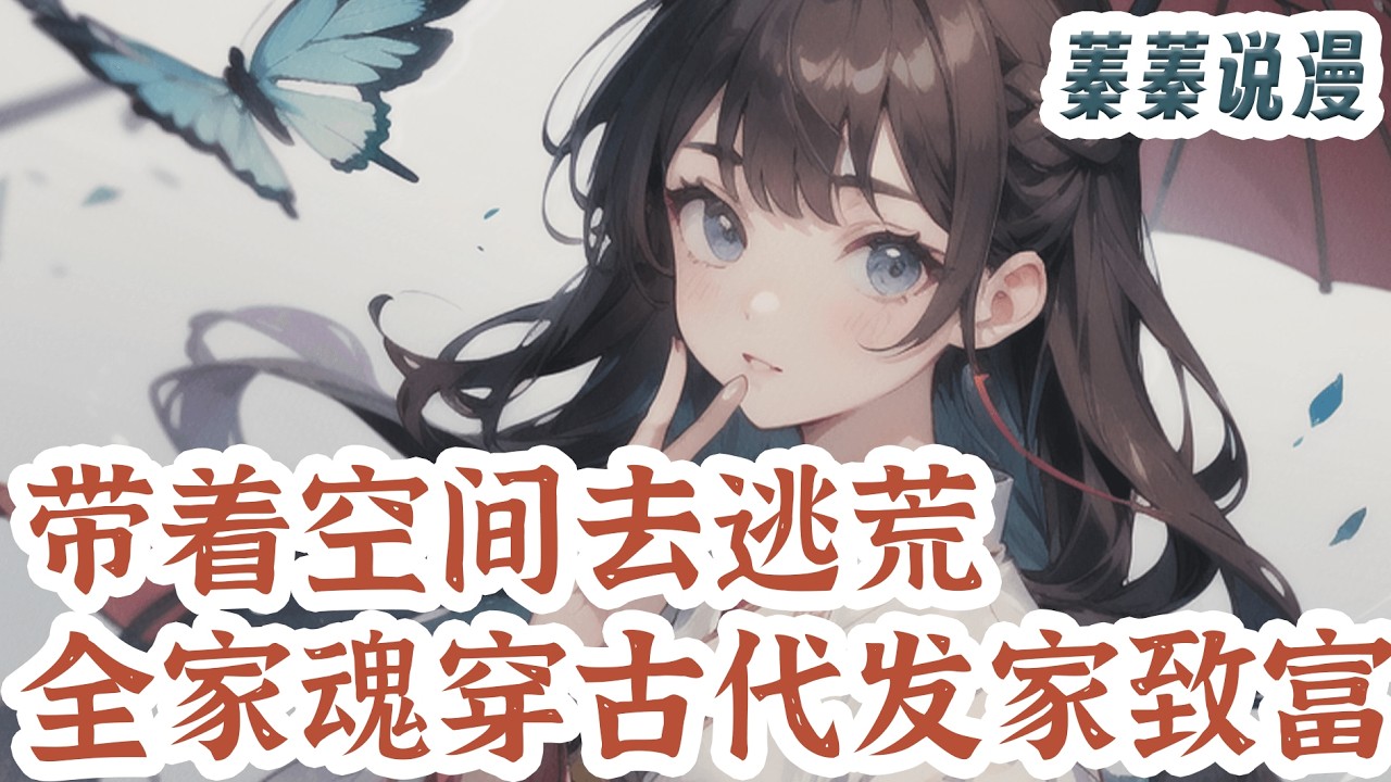 最新小说💕《带着空间去逃荒，全家魂穿古代发家致富》大宁朝三年大旱，井枯河干，谢家五口被逼自杀，现代同名同姓的五口之家魂穿到古代！#小说 #蓁蓁说漫