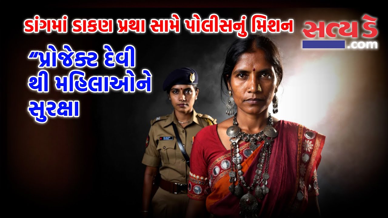 ડાંગમાં ડાકણ પ્રથા સામે પોલીસનું મિશન, “પ્રોજેક્ટ દેવી”થી મહિલાઓને સુરક્ષા