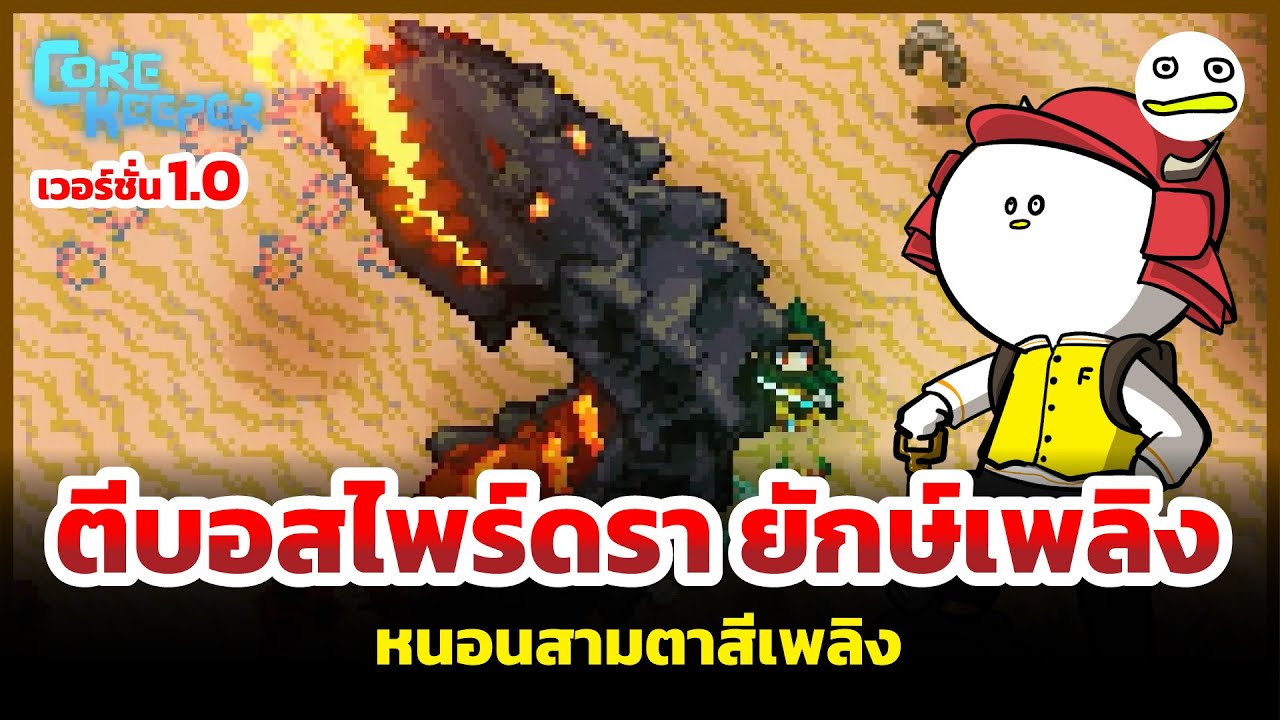 Core Keeper | ตีบอสไพร์ดรา ยักษ์เพลิง