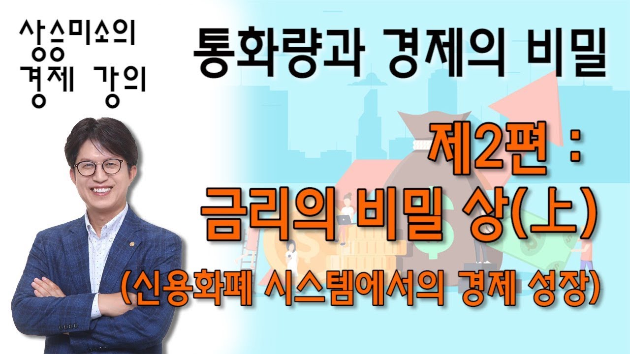 [경제 강의] 2편 : 금리의 비밀 (상) (신용화폐 시스템하에서 경제 성장) _ 상승미소