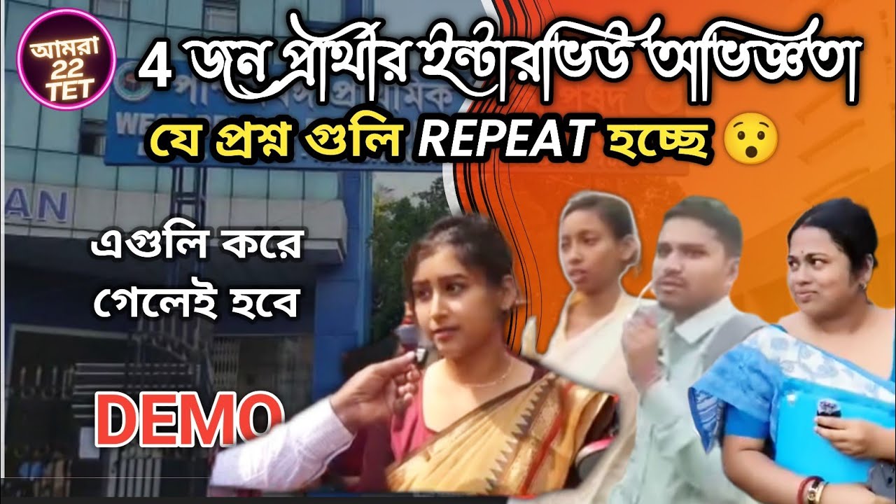 5 জন প্রার্থীর ইন্টারভিউ এর অভিজ্ঞতা👉 এই প্রশ্ন গুলো করে গেলেই হবে #wbtetinterview 