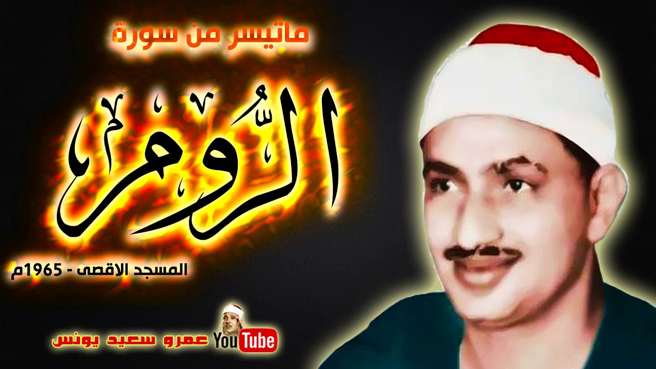 محمد صديق المنشاوي | الـــروم | من المسجد الاقصى بفلسطين عام 1965م !! جودة عالية HD