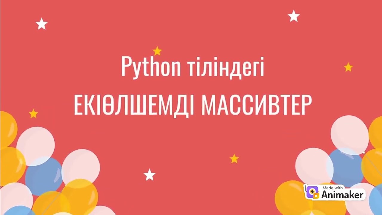 9-сынып. python #22 Екі өлшемді массивтер
