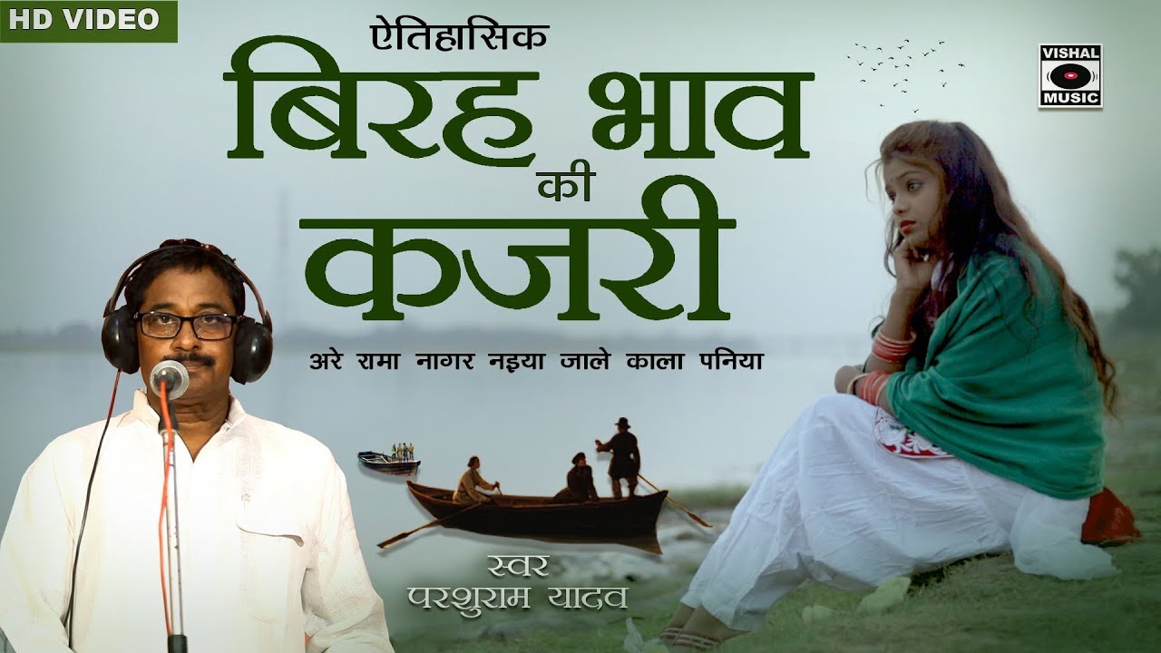 KAJARI - दर्द भरी कजरी - बिरह भाव की कजरी - Birah Bhaav Ki Kajari - Bhojpuri Sad Song 2018