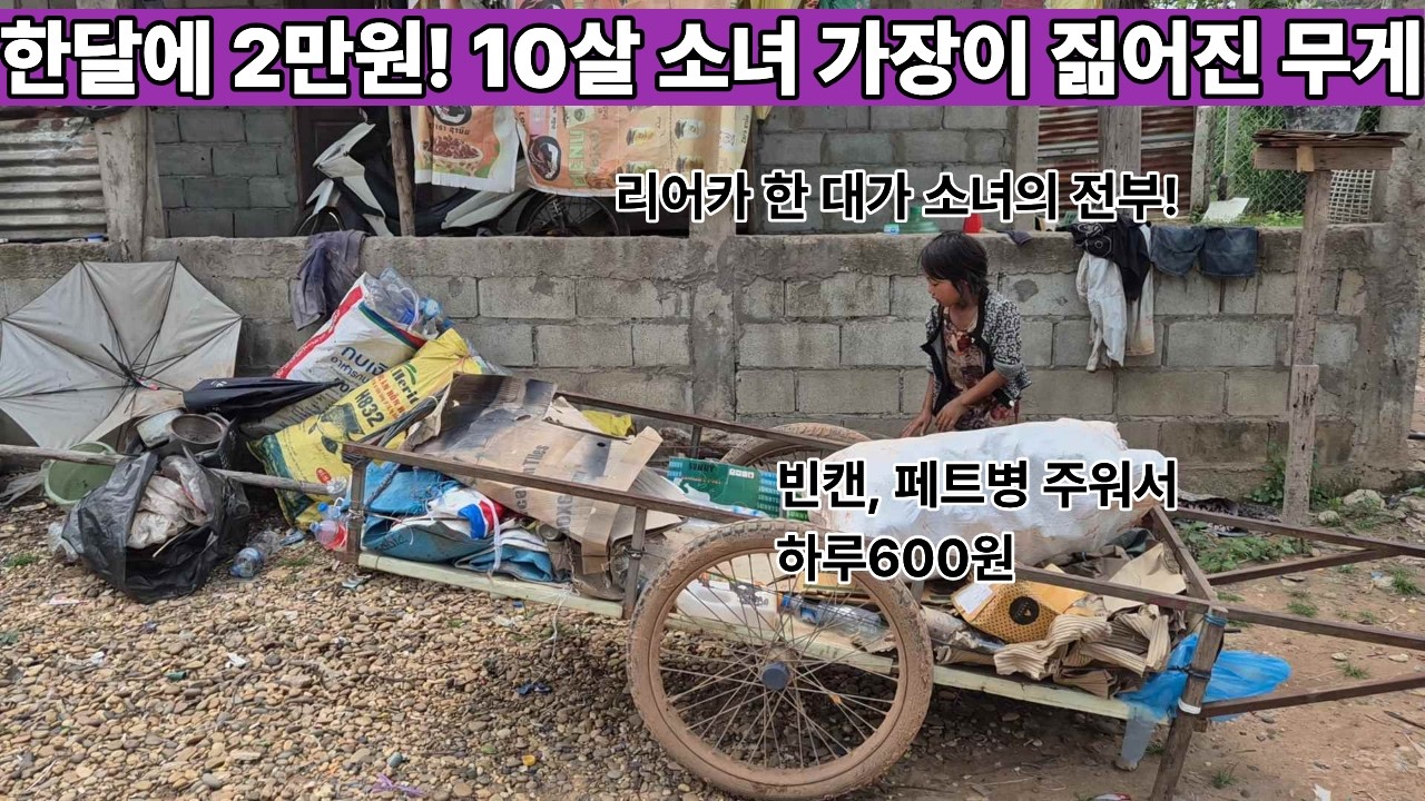 태국인 아빠는 애들을 버리고 태국으로!! 엄마는 자기 인생을 위해 애들을 버리고... 고물 리어카로 한 대로 연명하는 10살 소녀 가장!! ( 2026년 행동17 )