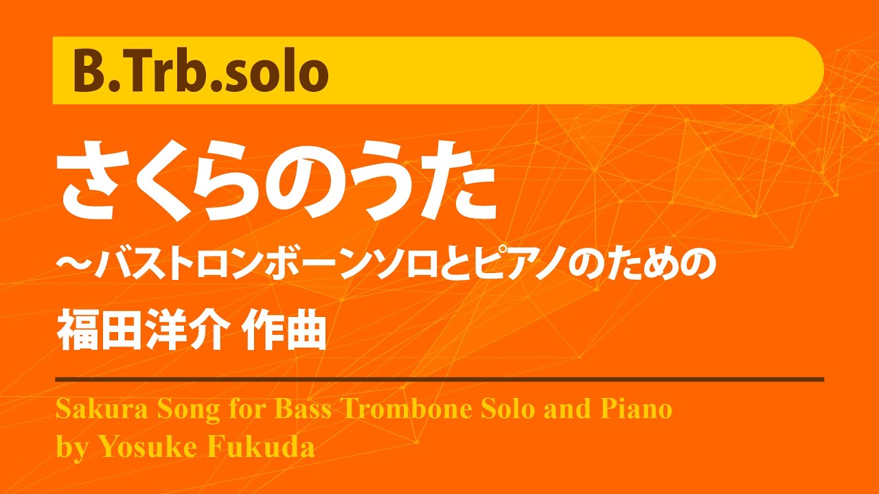 B.Trb.ソロ：さくらのうた～バストロンボーンソロとピアノのための/福田洋介 Sakura Song for Bass Trombone Solo and Piano DL-A0022-16