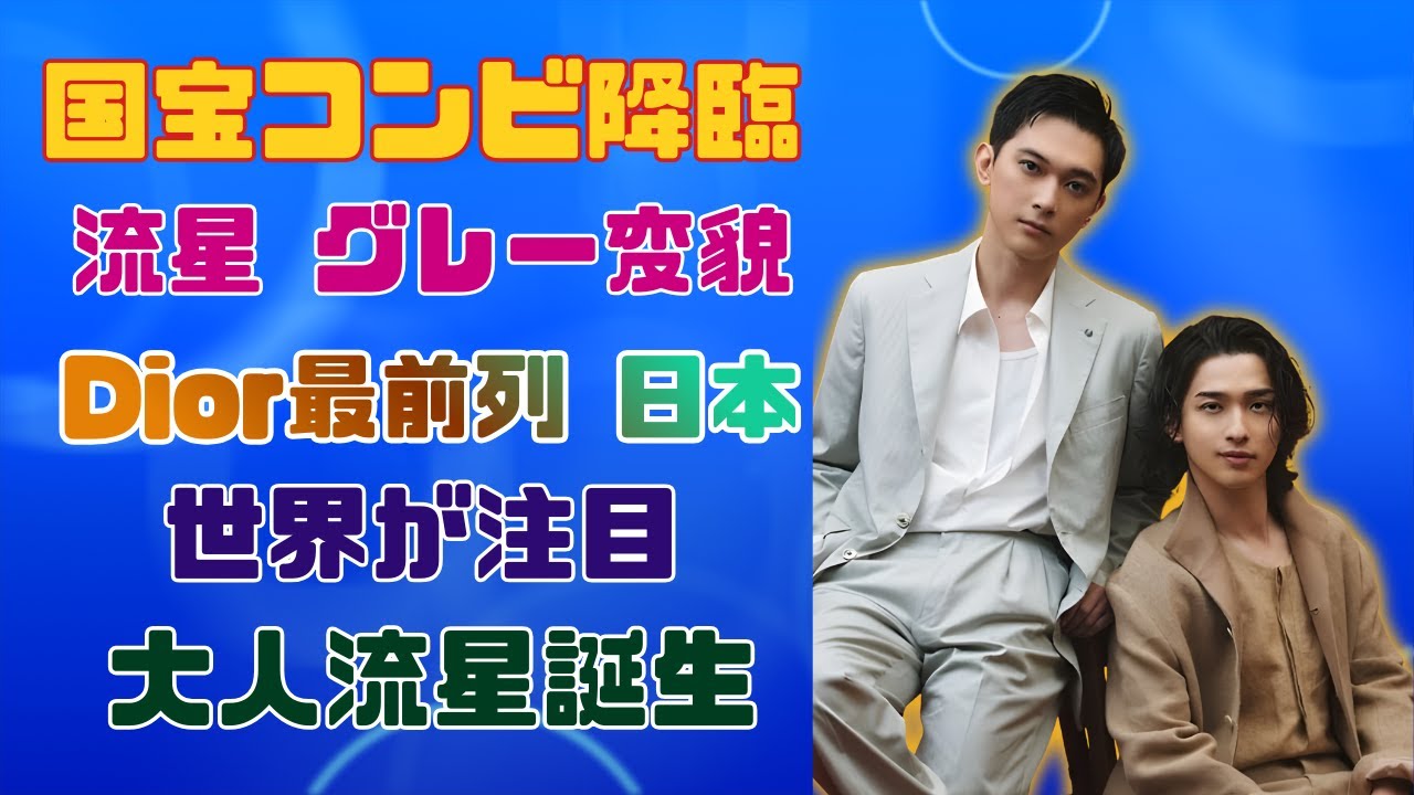 吉沢亮×横浜流星『国宝』コンビが世界のDior最前列に登場｜横浜流星のグレーヘア変化が話題
