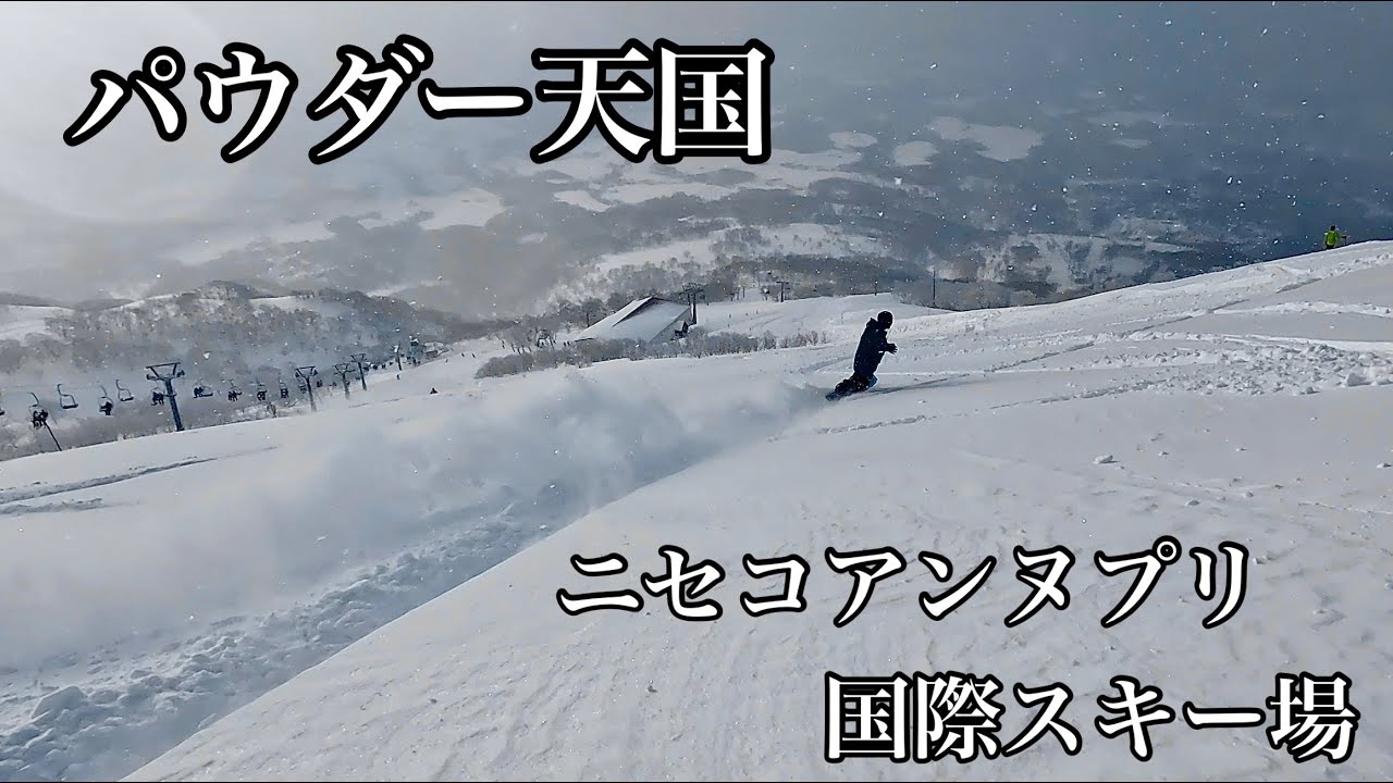 【スノーボード】雪質最高なニセコアンヌプリ国際スキー場は天国でした！