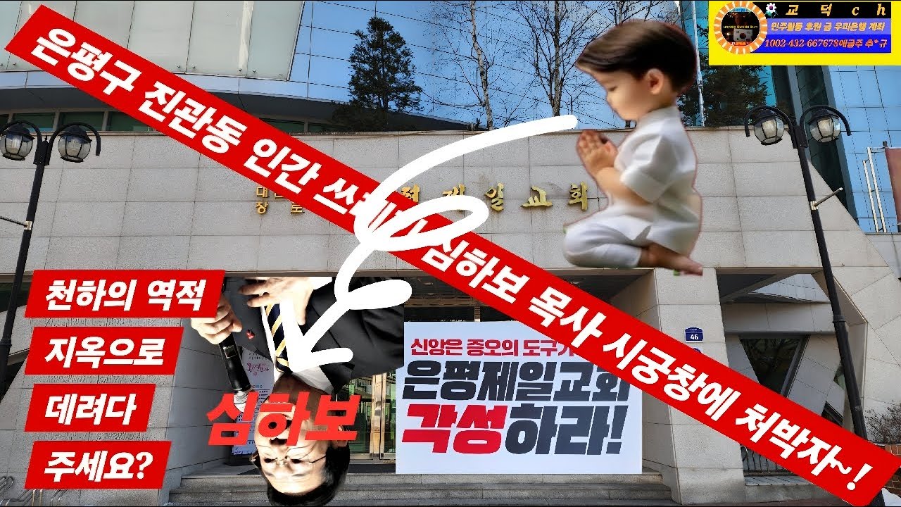 2026년 2월 1일 (일) #은평구 진관동 은평제일교회 #심하보 척결 응징집회 함께해요 ?~!   #시청 구독 좋아 알림설정 꼭?