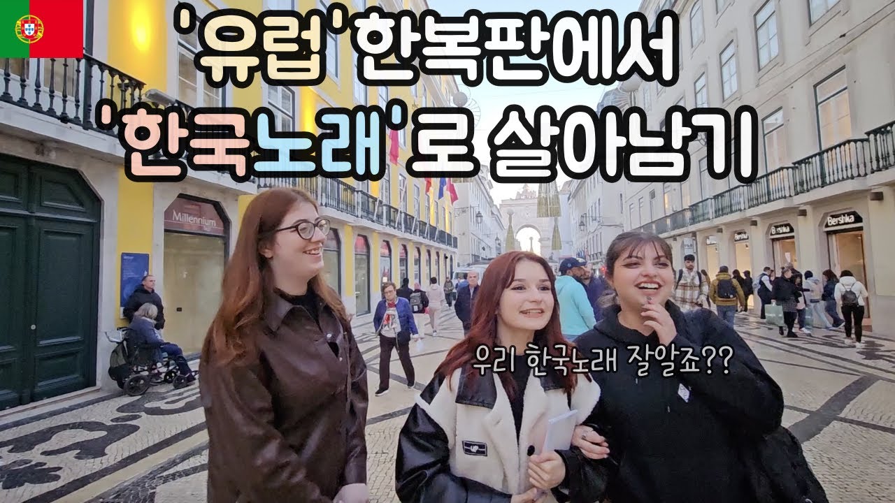 유럽에서 한국노래로만 버스킹하면 얼마를 벌 수 있을까 [🇵🇹포르투갈 03]