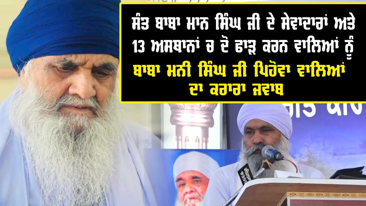 ਸੇਵਾਦਾਰਾਂ ਅਤੇ 13 ਅਸਥਾਨਾਂ ਚ ਦੋ ਫਾੜ ਕਰਨ ਵਾਲਿਆਂ ਨੂੰ ਬਾਬਾ ਮਨੀ ਸਿੰਘ ਜੀ ਪਿਹੋਵਾ ਵਾਲਿਆਂ ਦਾ ਕਰਾਰਾ ਜਵਾਬ