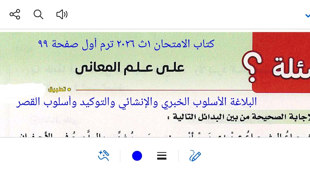 أسئلة على علم المعاني من كتاب الامتحان ١ث ٢٠٢٦ ترم أول صفحة ٩٩ الأساليب الإنشائية والخبرية...والقصر