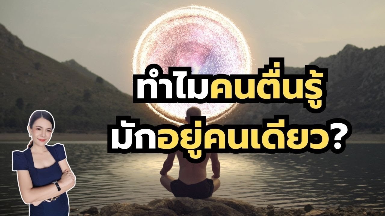 EP.7 ทำไมคนตื่นรู้มักอยู่คนเดียว | ครูเอลิน่า Elina