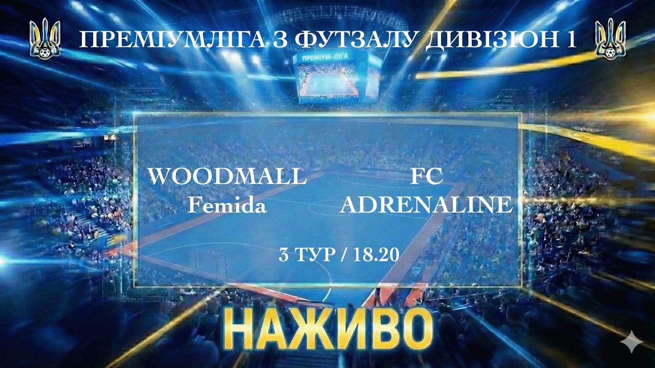 WOODMALL-Femida – FC Adrenaline. ПРЕМІУМЛІГА З ФУТЗАЛУ ДИВІЗІОН 1. Наживо
