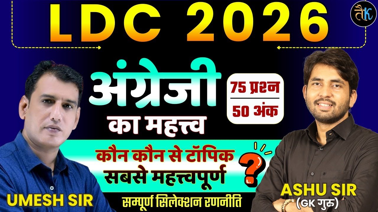 LDC 2026- अँग्रेजी का महत्त्व | LDC English Syllabus 2026 | LDC Ki Taiyari Kese Kre |LDC Bharti 2026