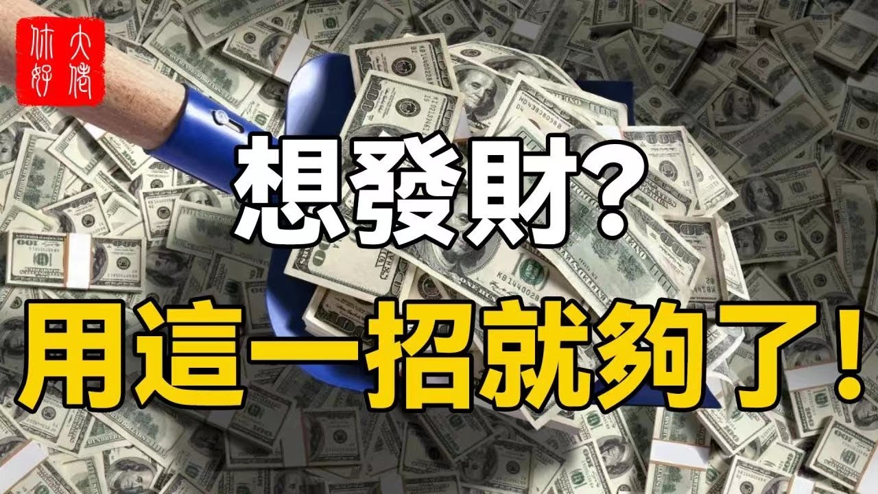 最靈驗的發財方法！不出一周，讓你賺錢賺到手抽筋！99%的人都不知道#大佬你好啊