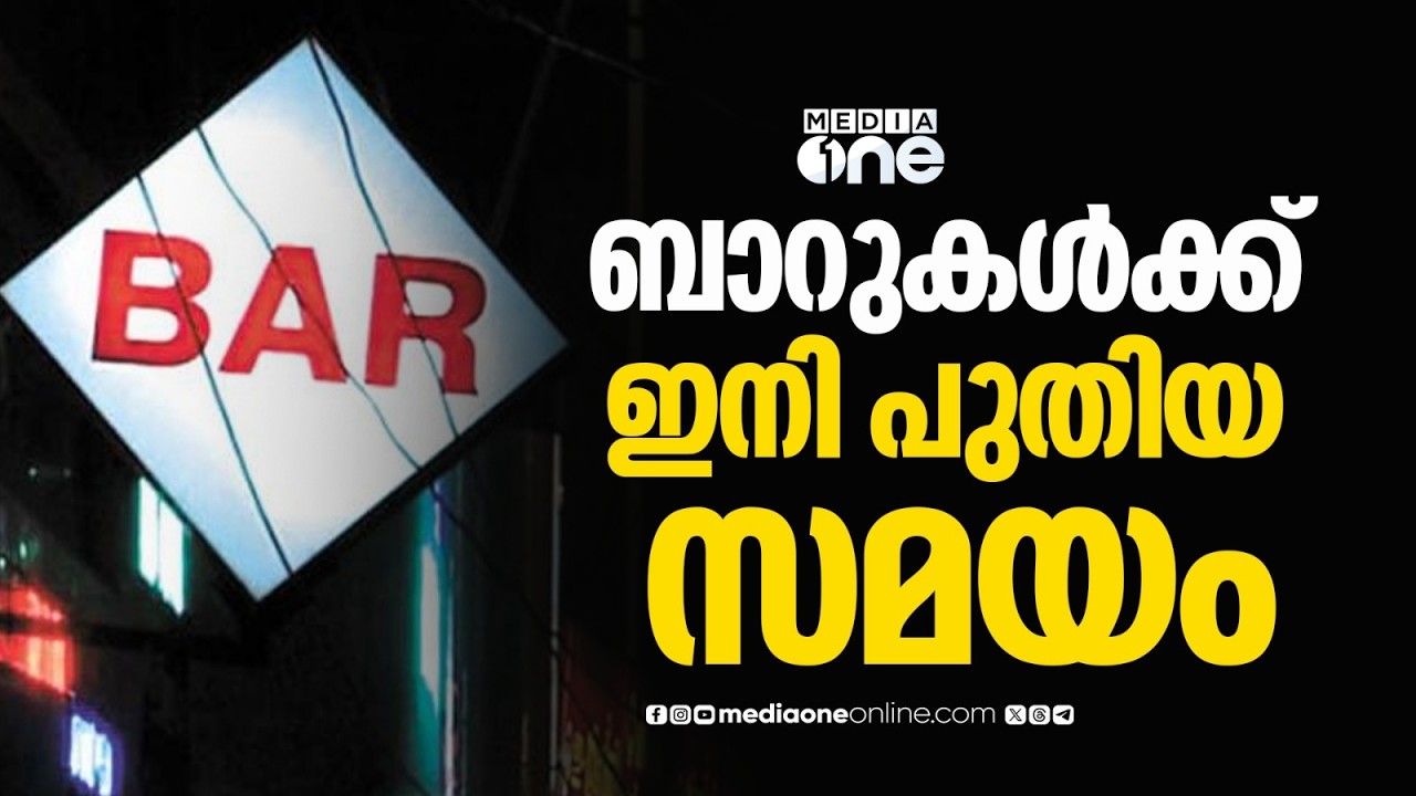 ബാറുകളുടെ പ്രവൃത്തി സമയം കൂട്ടി സർക്കാർ; ഇനി രാവിലെ 10 മുതൽ രാത്രി 12 വരെ