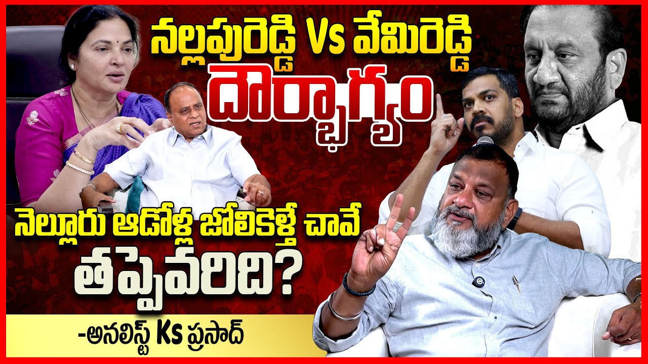 నల్లపురెడ్డి Vs వేమిరెడ్డి | Ks Prasad About Vemireddy Prashanti Reddy Vs Nallapureddy Prasanna | TR