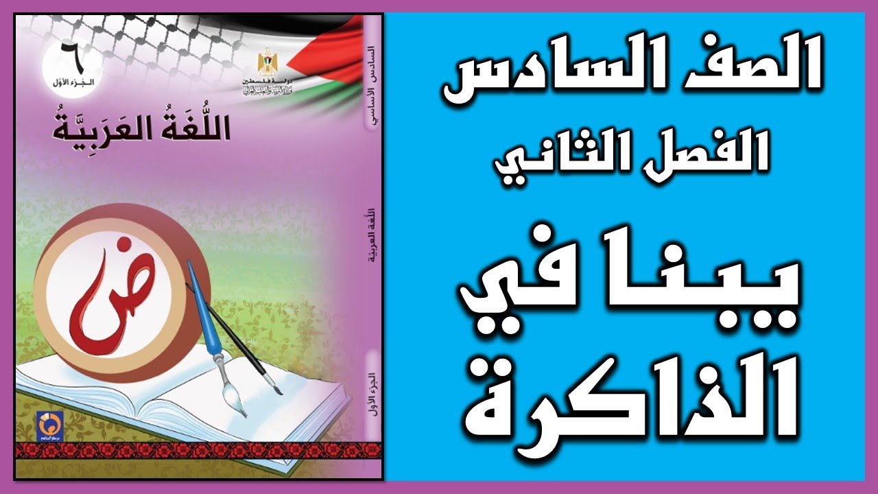 شرح و حل درس  يبنا في الذاكرة | اللغة العربية | الصف السادس | الفصل الثاني