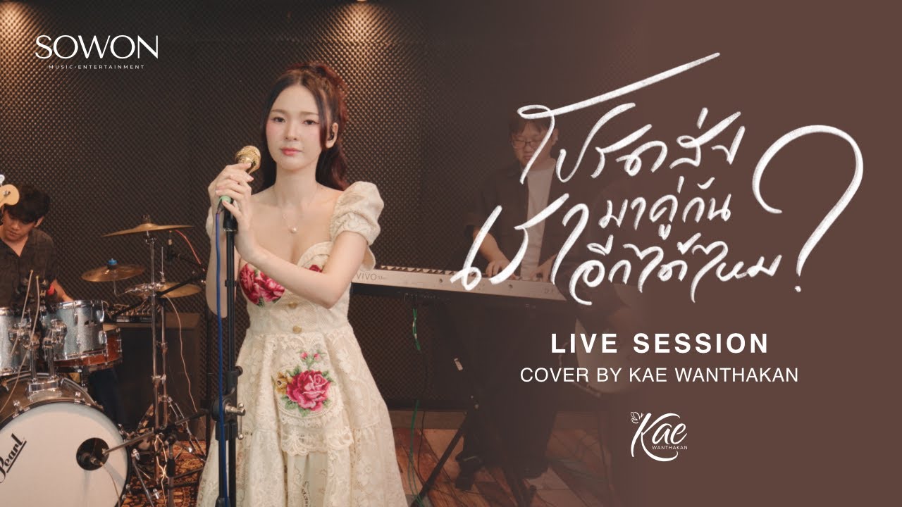 โปรดส่งเรามาคู่กันอีกได้ไหม - Kae Wanthakan [Original by โชเล่ย์ ชคัทพล]